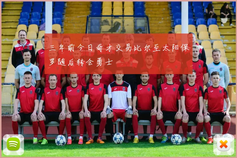 三年前今日奇才交易比尔至太阳保罗随后转会勇士