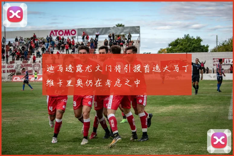 迪马透露尤文门将引援首选大马丁维卡里奥仍在考虑之中