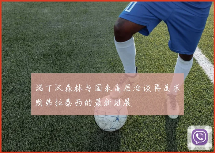诺丁汉森林与国米高层洽谈再度求购弗拉泰西的最新进展