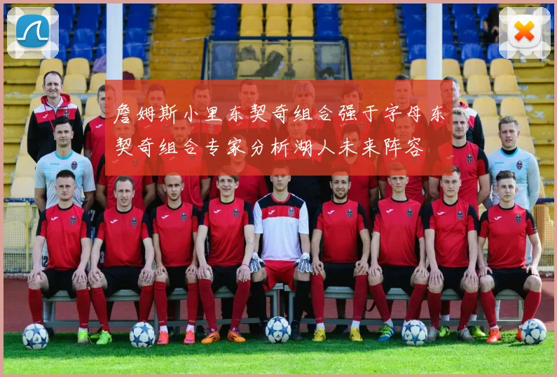 詹姆斯小里东契奇组合强于字母东契奇组合专家分析湖人未来阵容