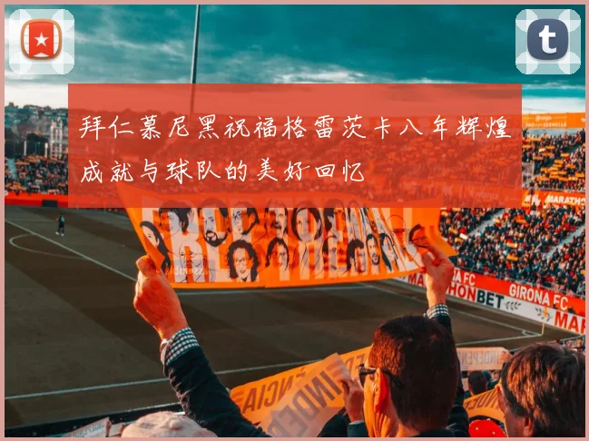 拜仁慕尼黑祝福格雷茨卡八年辉煌成就与球队的美好回忆